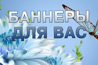 Баннеры по вашему желанию