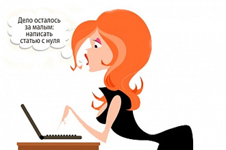 Напишу статью для сайта