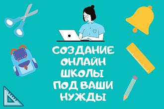 Онлайн школа под ключ