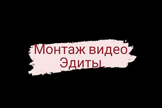 Монтаж, эдиты
