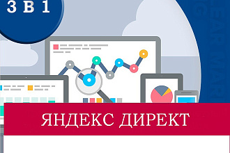 Настройка Яндекс Директ. Поиск, РСЯ и Ретаргетинг. Под ключ