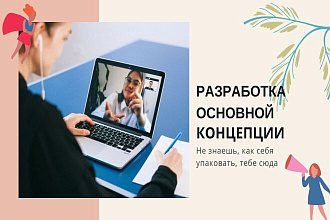 Разработка основной концепции