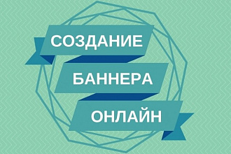 Создам необычный привлекательный баннер