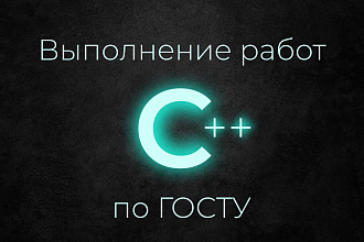 Написание программ по ГОСТу С, С++