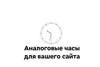 Сделаю часы для вашего сайта на JavaScript