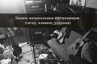 Запись музыкальных инструментов -гитар, клавиш, ударных-
