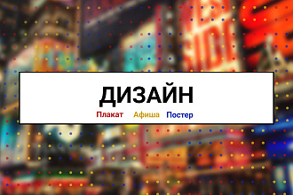 Дизайн плаката, афиши или постера