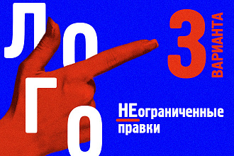 Разработка логотипа в любом стиле. 3 варианта. Безлимитные правки