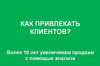 Разработка стратегии привлечения клиентов