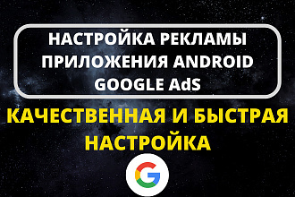Реклама приложения Android. Google Ads