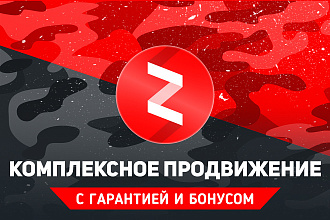 Комплексное продвижение ЯндексДзен. 1000 дочитываний + бонусы