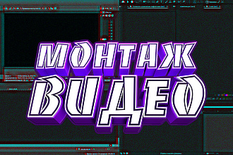 Монтаж видео