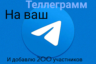 Добавлю 200 участников телеграмм в ваш канал и сам подпишусь