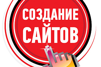 Создам сайт