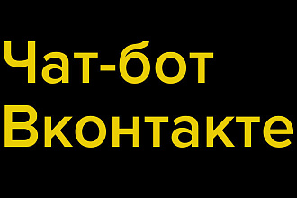 Чат бот Вконтакте