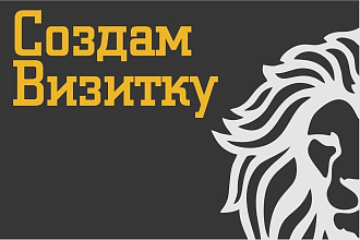 Создам визитку