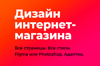 Дизайн интернет-магазина