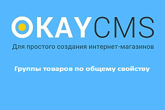 Создаем Группы товаров по общему свойству на Okay CMS