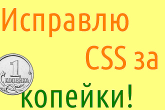 Исправлю CSS