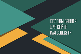 Создам качественный баннер для сайта или соцсети