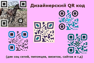 Создание дизайнерских QR кодов