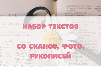 Набор текста с фотографий, сканов, рукописей