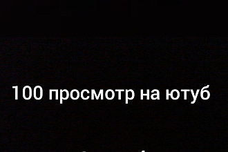 100 просмотр на ютуб