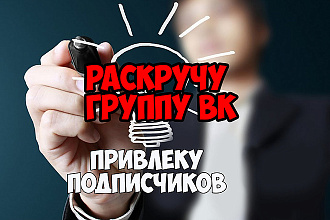 Раскручу твою группу ВК