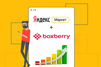 Яндекс Маркет. Размещение пунктов выдачи заказов Boxberry, Боксберри