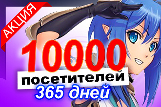10000 уникальных посетителей в течении 365 дней