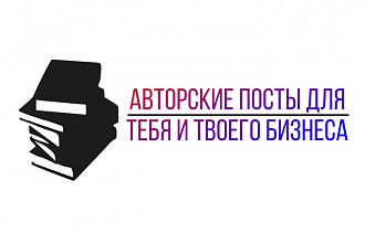 Создание авторских и креативных постов для социальных сетей