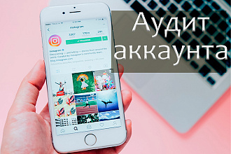 Аудит аккаунта