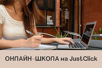 Онлайн-школа на JustClick