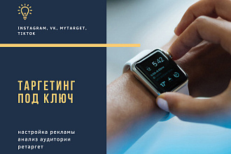 Таргетированная реклама на различных площадках