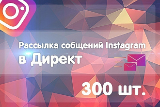 Рассылка сообщений Instagram в Директ
