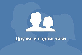 700 Друзей - Подписчиков на Ваш профиль Вконтакте