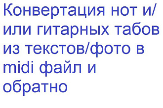 Переведу ноты, табы в midi-файл и обратно