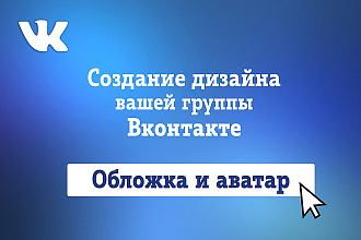 Внимание. Помогу Вам с оформлением группы Вконтакте