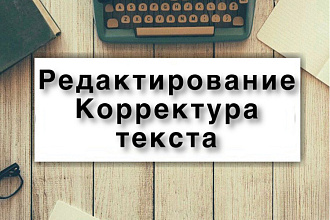 Редактирую тексты не больше 5000 знаков, грамотно и быстро