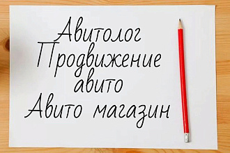 Авитолог, Продвижение авито, авито магазин