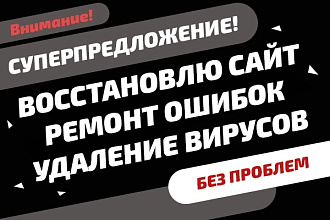 Восстановлю работу сайта Wordpress, DLE, Joomla, Bitrix