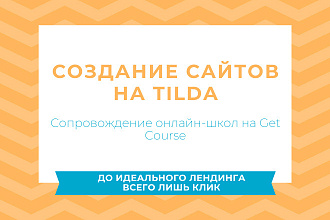 Создание сайтов на Tilda, сопровождение онлайн-школы на Get Course