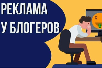 Реклама у блогеров YouTube Большое количество каналов