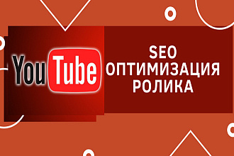 SEO оптимизация ролика на YouTube