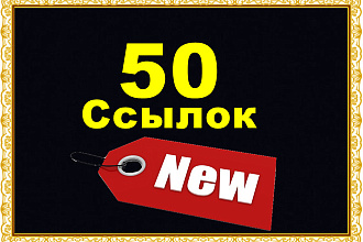 50 Новых ссылок для роста ИКС