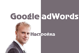 Настройка Google AdWords