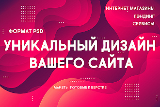 Дизайн страницы сайта в формате PSD