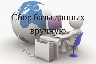 Сбор базы данных