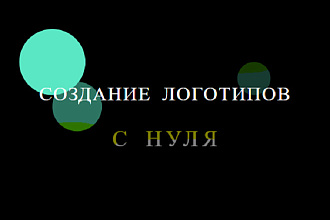 Создам логотипы