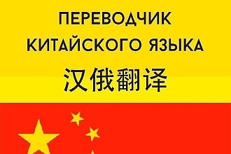 Перевод китайского языка быстро и качественно
